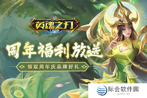 《英魂之刃口袋版》八周年庆，7大品牌限时福利快快领取