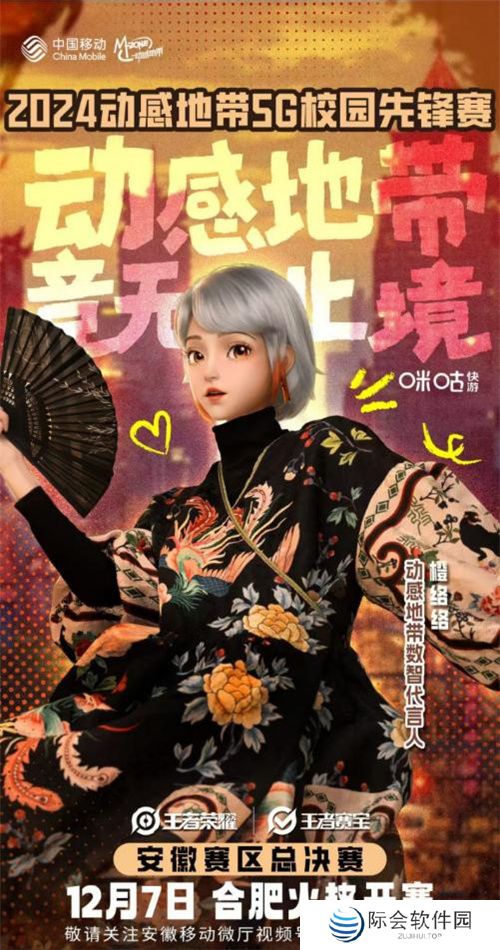 巅峰之战!2024动感地带5G校园先锋赛安徽赛区总决赛热血来袭!