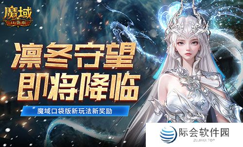 全新凛冬守望即将降临！魔域口袋版新玩法新奖励