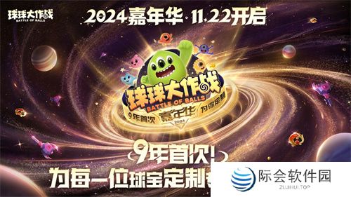 《球球大作战》2024嘉年华今日开启!6亿定制嘉年华免费送