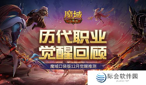 历代职业觉醒回顾！魔域口袋版12月觉醒推测！
