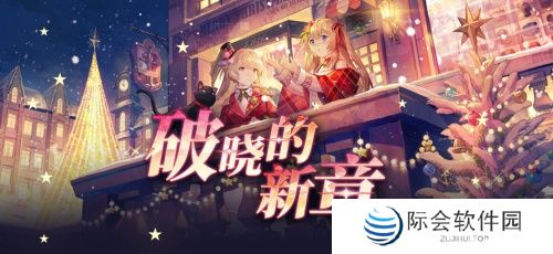 《拂晓:胜利之刻》重大版本更新 共赴“破晓的新章”