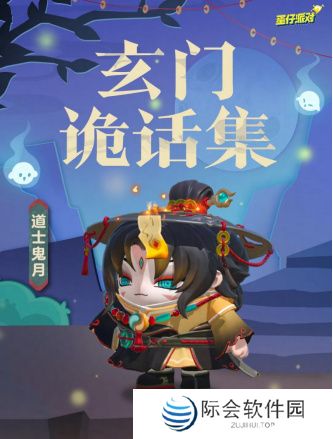 《蛋仔派对》双11多重折扣诚意来袭，全新外观“道士鬼月”上线！