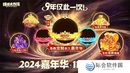《球球大作战》2024嘉年华今日开启!6亿定制嘉年华免费送