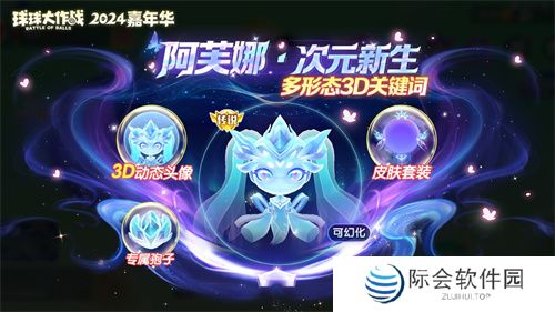 《球球大作战》2024嘉年华今日开启!6亿定制嘉年华免费送