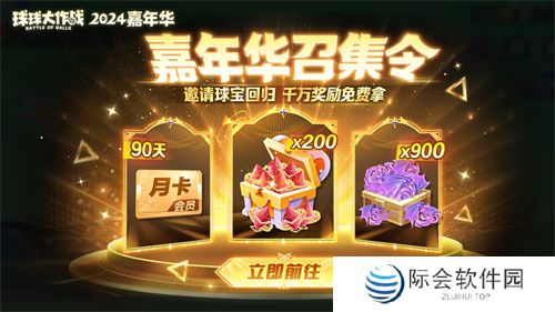《球球大作战》2024嘉年华今日开启!6亿定制嘉年华免费送