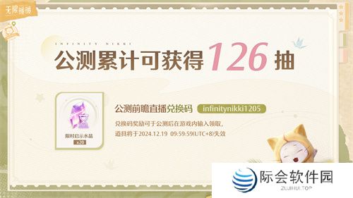 《无限暖暖》公测前瞻直播内容汇总 最高累计可领126抽