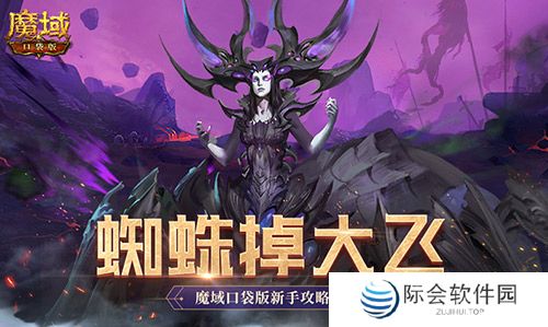 打蜘蛛真掉大飞!魔域口袋版新手攻略