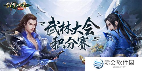 跨服会武！《剑侠世界：起源》武林大会积分赛正式开战