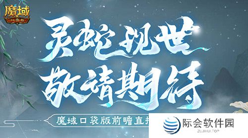 蛇年兽长这样？魔域口袋版前瞻直播大爆料！