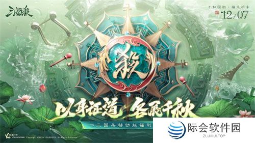 登入畅销榜TOP6，《三国杀移动版》年末狂欢，带你沉浸福利季