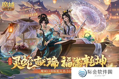 蛇年兽今日上线!《魔域口袋版》灵蛇现世!