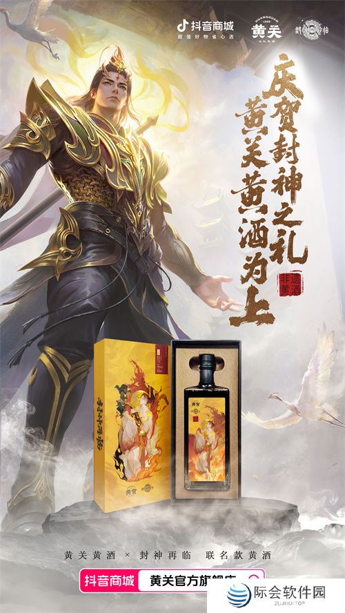 《封神再临》携手黄关黄酒,跨界演绎文化传奇