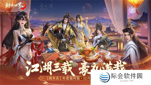 三周年快乐!《剑侠世界3》年度福利版资料片今日上线