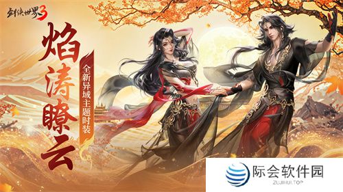 三周年快乐!《剑侠世界3》年度福利版资料片今日上线