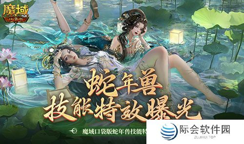 技能特效爆炸!魔域口袋版蛇年兽技能特效欣赏!