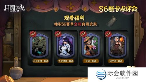 《月圆之夜》镜中对决S6赛季新卡点评会即将开幕,赢典藏皮肤