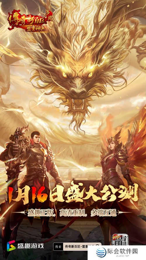 传奇新百区手游正式定档,1月16日盛大公测!