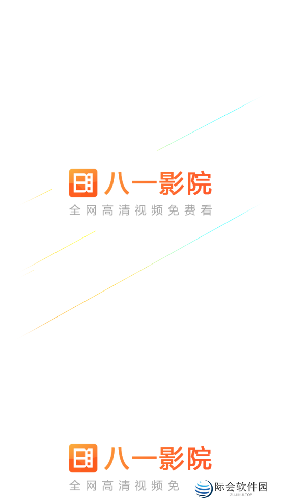 八一影院app免费版