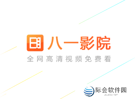 八一影院app下载安装最新版
