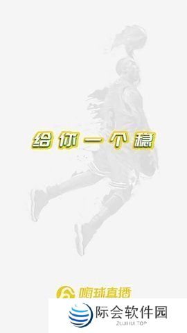 嗨球直播App下载