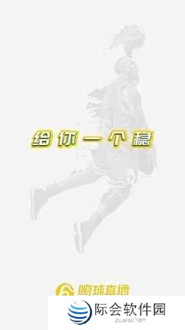 嗨球直播App下载