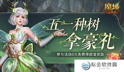 五一去哪儿玩？来魔域口袋版轻松种树拿奖！