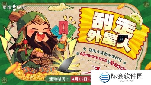 「刮走」外星人!《星际52区》公测预刮卡活动现已开启 「刮走」外星人!《星际52区》公测预刮卡活动现已开启