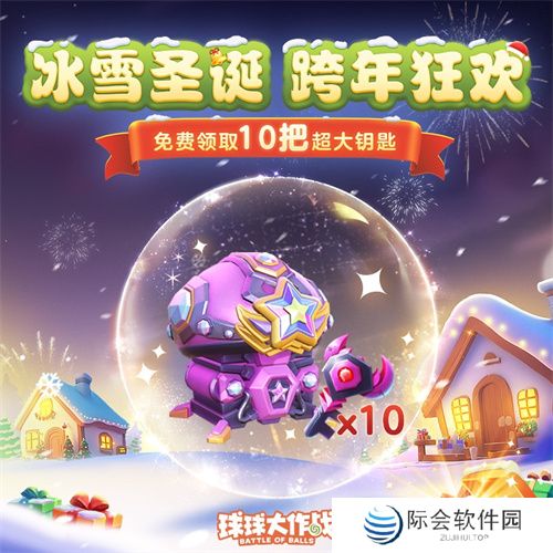 《球球大作战》跨年狂欢!上线领圣诞限定皮肤,登录送10把超大钥匙!