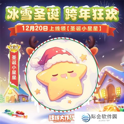 《球球大作战》跨年狂欢!上线领圣诞限定皮肤,登录送10把超大钥匙!