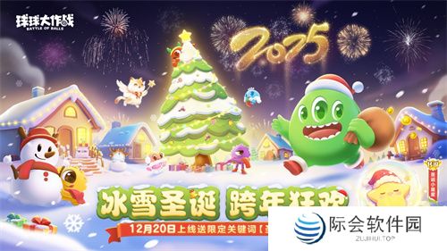 《球球大作战》跨年狂欢!上线领圣诞限定皮肤,登录送10把超大钥匙!