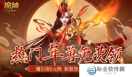 年兽都能免费领了?魔域口袋版新手就是这么尊贵~ 年兽都能免费领了?魔域口袋版新手就是这么尊贵~