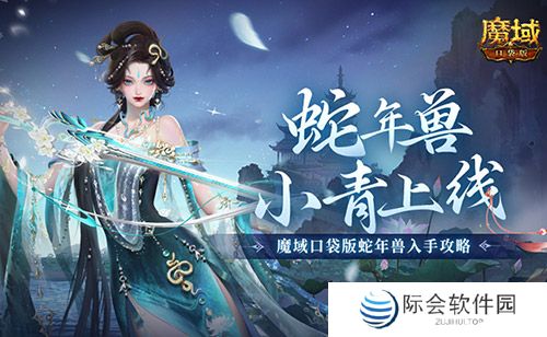 蛇年兽小青上线!《魔域口袋版》蛇年兽绝美降临