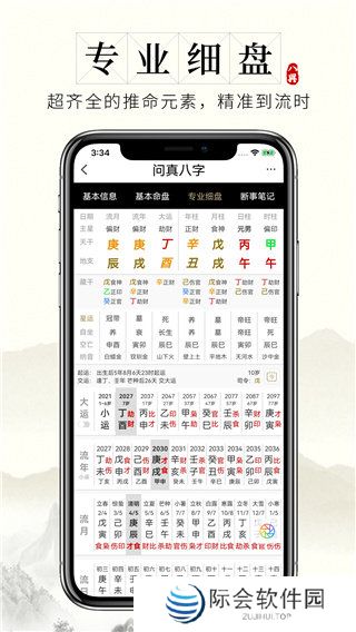 问真八字app官网