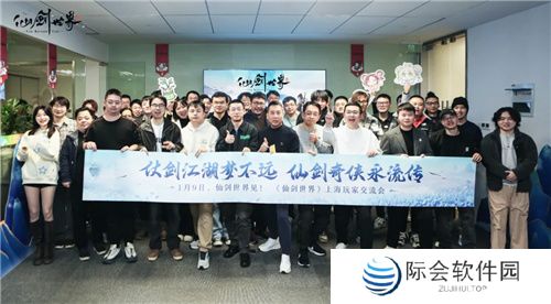 《仙剑世界》线下玩家交流会内幕曝光：仙剑IP单机新作将要来！