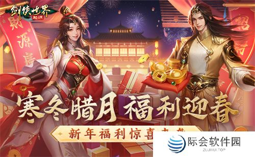 冬日送温情，《剑侠世界：起源》新春抢先福利惊喜来袭！