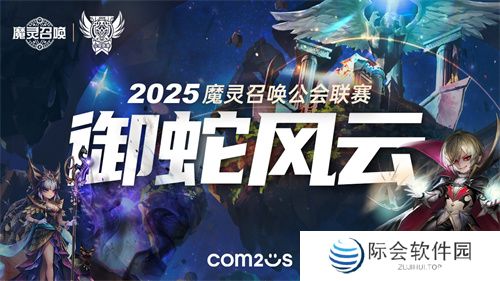 魔灵召唤：2025公会联赛「御蛇风云」震撼来袭