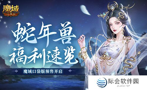蛇年兽福利速览！魔域口袋版预售开启！