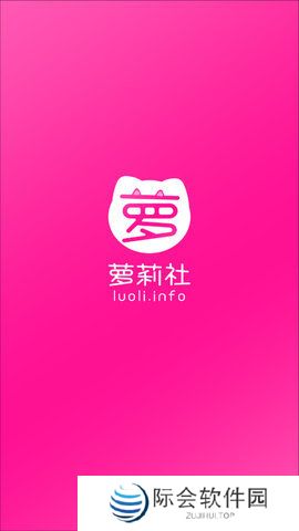 萝莉社luoliinfo最新版