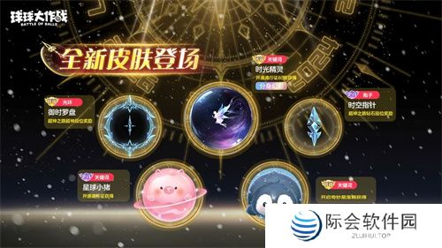 新年玩法疯狂道具赛来袭，《球球大作战》S1赛季开启时光之旅