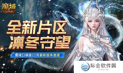 全新片区凛冬守望！魔域口袋版12月最新版本速递！