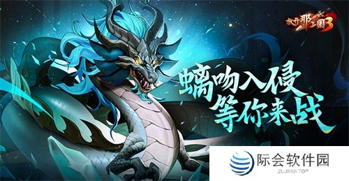《放开那三国3》螭吻入侵 等你来战