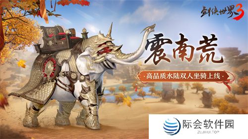 新坐骑新奇兵！《剑侠世界3》夏日活动全面开启