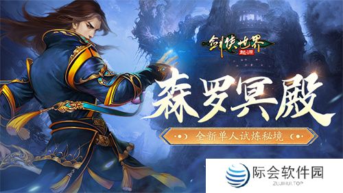 百炼成神！《剑侠世界：起源》超爽试炼玩法“森罗冥殿”上线