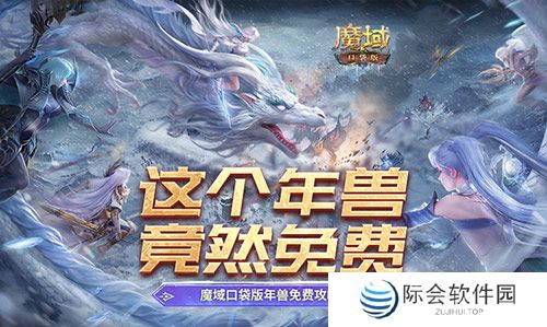 这个年兽免费！魔域口袋版年兽免费攻略！