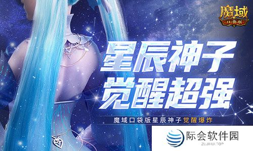 永续真神？魔域口袋版星辰神子觉醒这么爆炸！