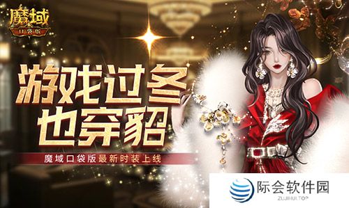 游戏过冬也穿貂！魔域口袋版最新时装上线！