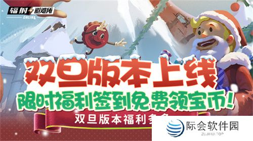 双旦版本上线 《辐射：避难所Online》限时福利签到领宝币！