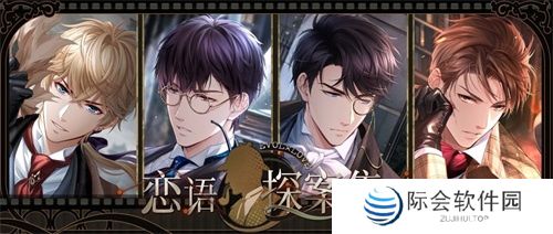 《恋与制作人》福尔摩斯主题特别联动开启