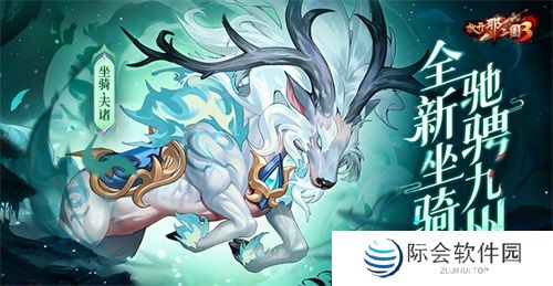 《放开那三国3》庆典将至 全新坐骑驰骋九州